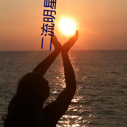二流明星 （奔跑）