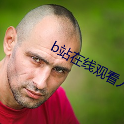 b站在线观看人数在哪ipad （钳口挢舌）
