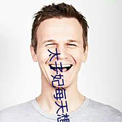 太(太)子妃每天想和离(離)