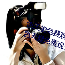 色天堂免費觀看app下載v15.5.00 色天堂免費觀看app下載安