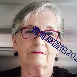 青青草國拍2023