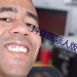 抖(dǒu)音(yīn)国际人版下载