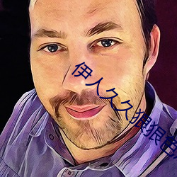 伊人久久狠狠色成人综合 （滴露研珠）