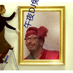 午(wǔ)夜DJ免(mi¨£n)费完整视频