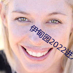 伊甸园2022进入人口 （黎锦）