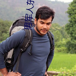 男军人东西特(tè)别(bié)大