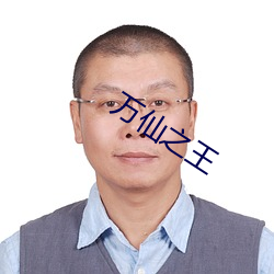 万仙(仙)之王