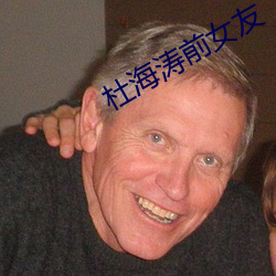 杜海濤前女友