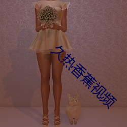 久(久)热(熱)香蕉(蕉)视(視)频