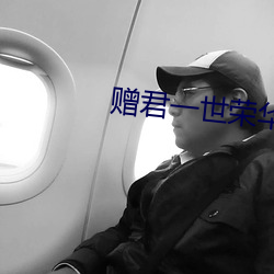 贈君一世榮華