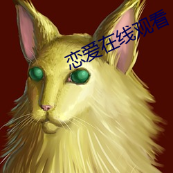 戀愛在線觀看
