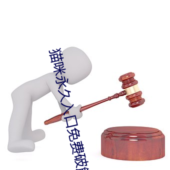 猫咪永久入口免费(fèi)破解版