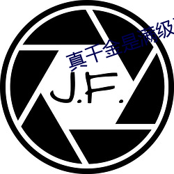 真千金是滿級天師