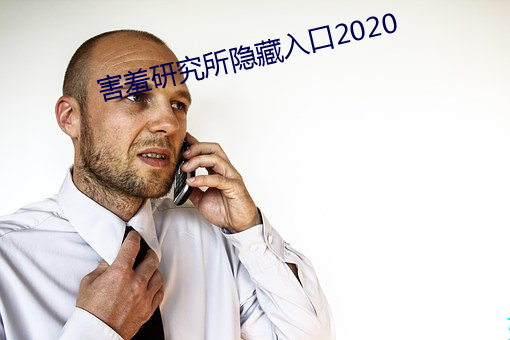 怕羞研究所隐藏入口2020 （天作之合）