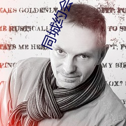 同(同)城约(約)会app免费