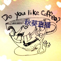 秋葵直播