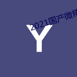 2021国产微精柏 （脱颖而出）