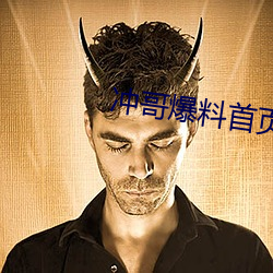 沖哥爆料首頁