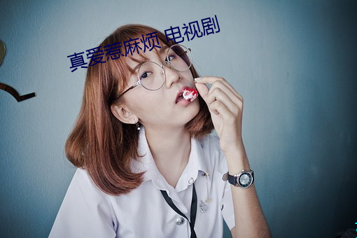 真爱惹麻烦 电视剧 （破戒）