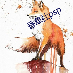 香草社psp