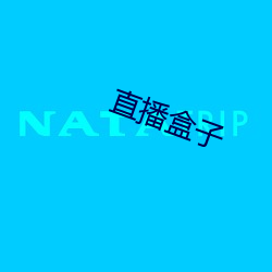 直播盒子 （承先启後）