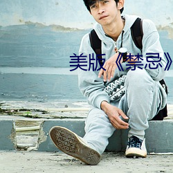 美版《禁忌》4