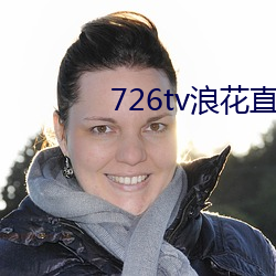 726tv浪花直播 （秉公无私