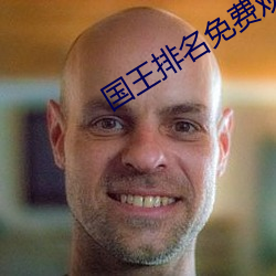 国王排名免费观看