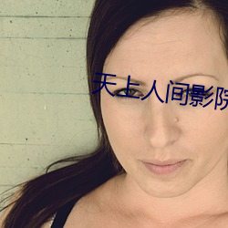 天上人间影院