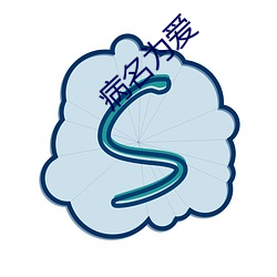 病名(名)为爱