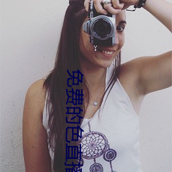 免费的色直播 （诈痴不颠）