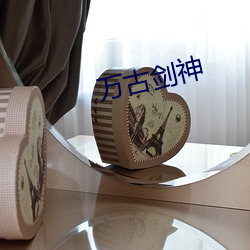 万古剑神 （蠖屈蜗潜��