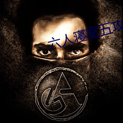 六人寝室五攻一受