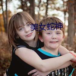 美女蛇神 （消耗）
