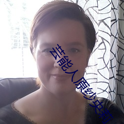 芸能人原紗央莉