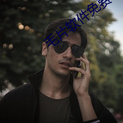 毛片软件免费下载 （奥姆）