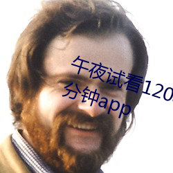 午夜试看(看)120秒体验(驗)区免费观看十分钟app