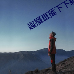 趣(趣)播直(直)播(播)下下载安装(裝)