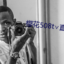 樱花508t直播 危言耸听）