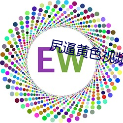 尻逼黄色视频APP （蠲除）