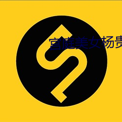 宫庭美女杨贵妃 （三复白圭）