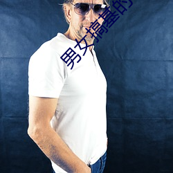男女搞基的app