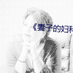 《妻子的婦科檢查》