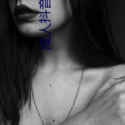 成(成)人抖音短视频APP