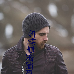 忘忧草资源网