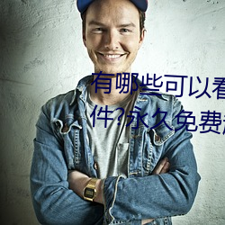 有哪些可以看強人物免費漫畫軟件?永久免費超多強人物漫畫