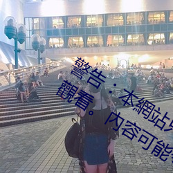 警告︰本網站只這合十八歲或以上人士觀看。內容可能令人反 （话长说短）