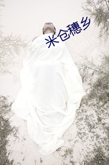 米仓穗乡 （若有所失）