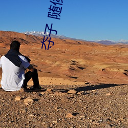 夺子(zi) 随侯珠