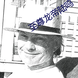 至尊龙帝(帝)陆鸣